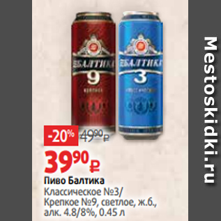 Акция - Пиво Балтика Классическое №3/ Крепкое №9, светлое, ж.б., алк. 4.8/8%, 0.45 л