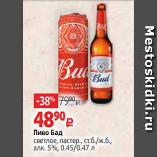 Акция - Пиво Бад светлое, пастер., ст.б./ж.б., алк. 5%, 0.45/0.47 л