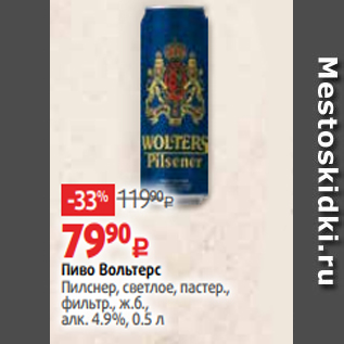 Акция - Пиво Вольтерс Пилснер, светлое, пастер., фильтр., ж.б., алк. 4.9%, 0.5 л