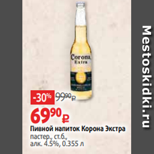 Акция - Пивной напиток Корона Экстра пастер., ст.б., алк. 4.5%, 0.355 л