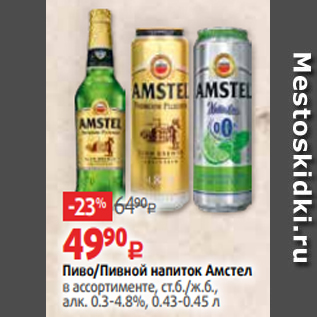 Акция - Пиво/Пивной напиток Амстел в ассортименте, ст.б./ж.б., алк. 0.3-4.8%, 0.43-0.45 л