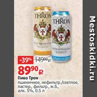 Акция - Пиво Трон пшеничное, нефильтр./светлое, пастер., фильтр., ж.б., алк. 5%, 0.5 л