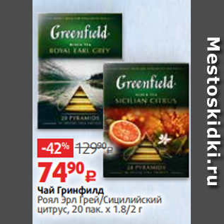 Акция - Чай Гринфилд Роял Эрл Грей/Сицилийский цитрус, 20 пак. х 1.8/2 г