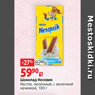 Акция - Шоколад Несквик Нестле, молочный, с молочной начинкой, 100 г