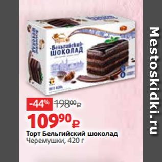 Акция - Торт Бельгийский шоколад Черемушки, 420 г