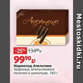 Акция - Мармелад Апельтини Ударница, апельсиновые палочки в шоколаде, 160 г