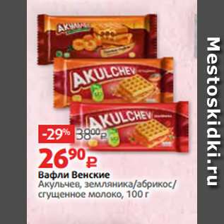 Акция - Вафли Венские Акульчев, земляника/абрикос/ сгущенное молоко, 100 г