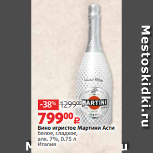 Акция - Вино игристое Мартини Асти белое, сладкое, алк. 7%, 0.75 л Италия