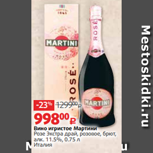 Акция - Вино игристое Мартини Розе Экстра драй, розовое, брют, алк. 11.5%, 0.75 л Италия