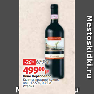 Акция - Вино Портобелло Кьянти, красное, сухое, алк. 12.5%, 0.75 л Италия