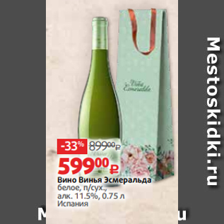 Акция - Вино Винья Эсмеральда белое, п/сух., алк. 11.5%, 0.75 л Испания