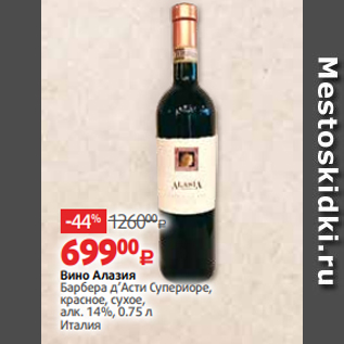 Акция - Вино Алазия Барбера д’Асти Супериоре, красное, сухое, алк. 14%, 0.75 л Италия
