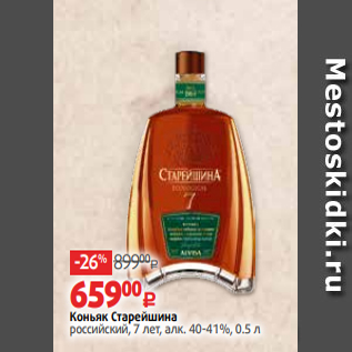 Акция - Коньяк Старейшина российский, 7 лет, алк. 40-41%, 0.5 л