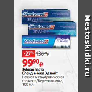 Акция - Зубная паста Бленд-а-мед 3д вайт Нежная мята/Арктическая свежесть/Бережная мята, 100 мл
