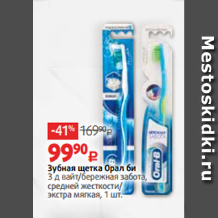 Акция - Зубная щетка Орал би 3 д вайт/бережная забота, средней жесткости/ экстра мягкая, 1 шт.