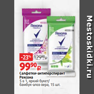 Акция - Салфетки-антиперспирант Рексона 5 в 1, яркий букет/ бамбук-алоэ вера, 15 шт.