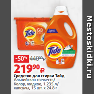 Акция - Средство для стирки Тайд Альпийская свежесть/ Колор, жидкое, 1.235 л/ капсулы, 15 шт. х 24.8 г