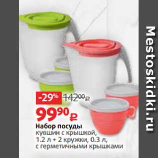 Акция - Набор посуды кувшин с крышкой, 1.2 л + 2 кружки, 0.3 л, с герметичными крышками