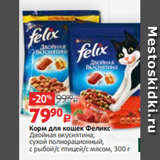 Акция - Корм для кошек Феликс Двойная вкуснятина, сухой полнорационный, с рыбой/с птицей/с мясом, 300 г