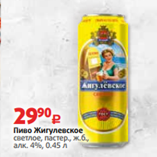 Акция - Пиво Жигулевское светлое, пастер., ж.б., алк. 4%, 0.45 л