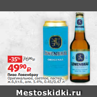 Акция - Пиво Ловенбрау Оригинальное, светлое, пастер., ж.б./ст.б., алк. 5.4%, 0.45/0.47 л