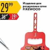 Карусель Акции - Изделие для раздувания огня FIREWOOD 