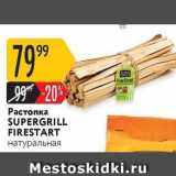 Карусель Акции - Растопка SUPERGRILL FIRESTART