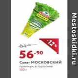 Мираторг Акции - Салат московский 