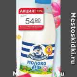 Магазин:Авоська,Скидка:Молоко Простоквашино 2,5%