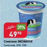 Авоська Акции - Сметана Экомилк 20%