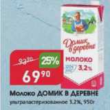 Магазин:Авоська,Скидка:Молоко ДОМИК В ДЕРЕВНЕ 3,2%