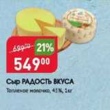 Магазин:Авоська,Скидка:Сыр Радость Вкуса 45%