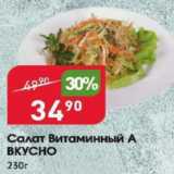 Салат Витаминный А ВКУСНО