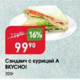 Магазин:Авоська,Скидка:Сэндвич с курицей А ВКУСНО