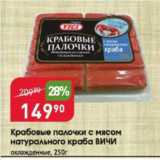 Магазин:Авоська,Скидка:Крабовые палочки с мясом краба ВИЧИ