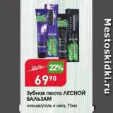 Магазин:Авоська,Скидка:Зубная паста ЛЕСНОЙ БАЛЬЗАМ