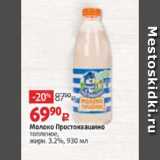 Магазин:Виктория,Скидка:Молоко Простоквашино 3,2%