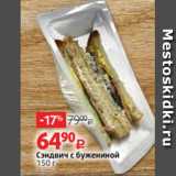 Магазин:Виктория,Скидка:Сэндвич с бужениной
150 г