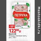 Магазин:Виктория,Скидка:Крыло ЦБ
Петруха, плечевая часть,
охл., 750 г