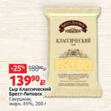 Сыр Классический
Брест-Литовск
Савушкин,
жирн. 45%, 200 г