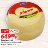 Магазин:Виктория,Скидка:Сыр Мастер
Киприно, сливочный,
жирн. 50%, 1 кг