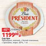 Магазин:Виктория,Скидка:Сыр Бри
Президент, мягкий, с белой плесенью,
с орехами, жирн. 60%, 1 кг