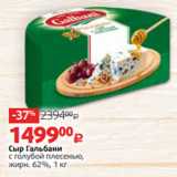Магазин:Виктория,Скидка:Сыр Гальбани
с голубой плесенью,
жирн. 62%, 1 кг