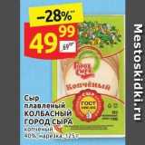 Магазин:Дикси,Скидка:Сыр плавленый КОЛБАСНЫЙ ГОРОД СЫРА 