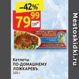 Магазин:Дикси,Скидка:Котлеты по-ДОМАШНЕМУ ЛОЖКАРЕВЪ 