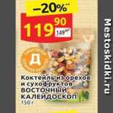 Дикси Акции - Коктейль из орехов и сухофруктов восточный КАЛЕЙДОСКОП 