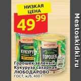 Магазин:Дикси,Скидка:Горошек зеленый Кукуруза сахарная ЛЮБОДАРОВО 