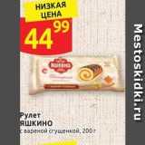 Дикси Акции - Рулет Яшкино 