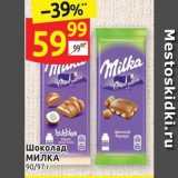 Дикси Акции - Шоколад МИЛКА