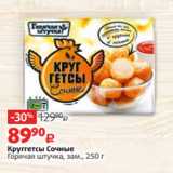 Круггетсы Сочные
Горячая штучка, зам., 250 г